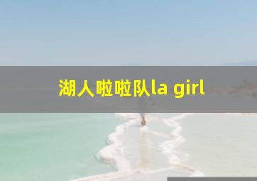 湖人啦啦队la girl